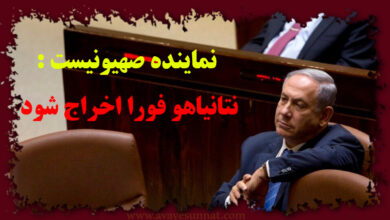 تصویر در نماینده صهیونیست : نتانیاهو فورا اخراج شود