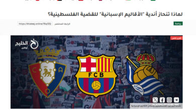 تصویر در چرا باشگاه‌های اسپانیا از فلسطین حمایت می کنند؟