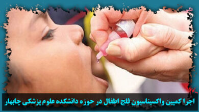 تصویر در اجرا کمپین واکسیناسیون فلج اطفال در حوزه دانشکده علوم پزشکی چابهار