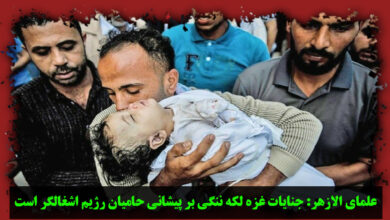 تصویر در علمای الازهر: جنایات غزه لکه ننگی بر پیشانی حامیان رژیم اشغالگر است
