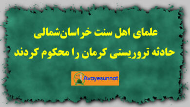 تصویر در علمای اهل سنت خراسان‌شمالی حادثه تروریستی کرمان را محکوم کردند