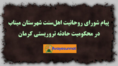 تصویر در پیام شورای روحانیت اهل‌سنت شهرستان میناب در محکومیت حادثه تروریستی کرمان