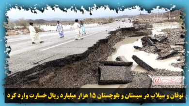 تصویر در توفان و سیلاب در سیستان و بلوچستان ۱۵ هزار میلیارد ریال خسارت وارد کرد