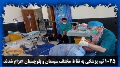 تصویر در ۱۰۲۵ تیم پزشکی به نقاط مختلف سیستان و بلوچستان اعزام شدند