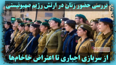 تصویر در بررسی حضور زنان در ارتش رژیم صهیونیستی؛ از سربازی اجباری تا اعتراض خاخام‌ها