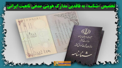 تصویر در تخصیص «شناسه» به فاقدین مدارک هویتی مدعی تابعیت ایرانی