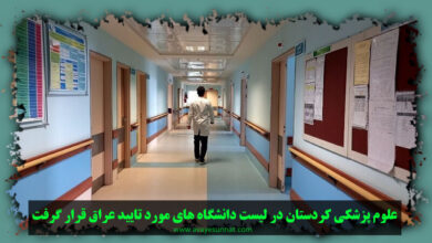 تصویر در علوم پزشکی کردستان در لیست دانشگاه های مورد تایید عراق قرار گرفت