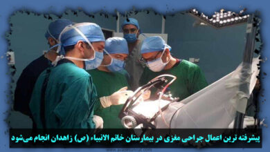 تصویر در پیشرفته ترین اعمال جراحی مغزی در بیمارستان خاتم الانبیاء (ص) زاهدان انجام می‌شود