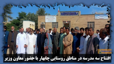 تصویر در افتتاح سه مدرسه در مناطق روستایی چابهار با حضور معاون وزیر