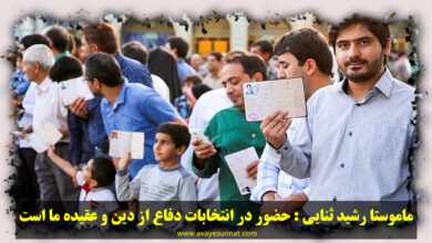 تصویر در امام جمعه اهل سنت سرپل‌ذهاب : حضور در انتخابات دفاع از دین و عقیده ما است