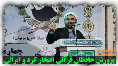 تصویر در پرورش حافظان قرآنی افتخار کرد و ایرانی