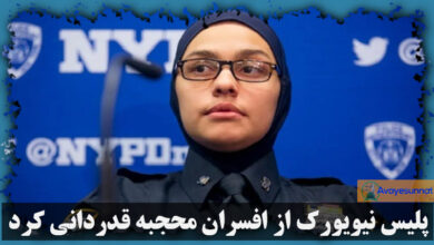 تصویر در پلیس نیویورک از افسران محجبه قدردانی کرد