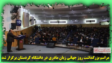 تصویر در مراسم بزرگداشت روز جهانی زبان مادری در دانشگاه کردستان برگزار شد