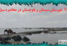تصویر در ۱۱ شهرستان‌ سیستان و بلوچستان در محاصره سیل
