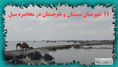 تصویر در ۱۱ شهرستان‌ سیستان و بلوچستان در محاصره سیل