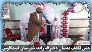 تصویر در جشن تکلیف دبستان دخترانه رابعه شهرستان گنبدکاوس